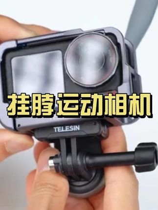 运动相机拍摄支架第一人称拍摄挂脖泰讯SE可旋转拍摄配件#泰讯挂脖支架 #大疆action5pro #运动相机挂脖支架 #第一人称视角 #拍照神器