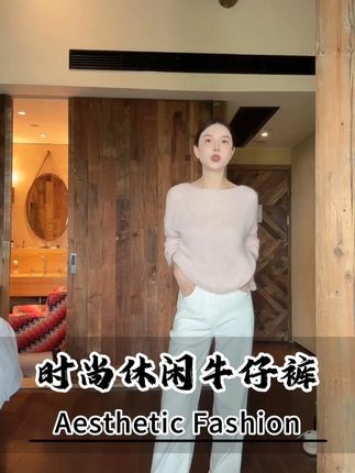 【李星儿 LUMIEN 】老钱感直筒白色牛仔裤 #谁穿谁好看 #牛仔裤 #百搭裤子 #时尚穿搭 #ootd穿搭 @李星儿Lumien