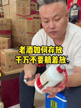 老酒如何保存?千万别躺着! #老牟三两半 #老牟老酒 #白皮茅台 #麦穗五粮液 #萝卜五粮液