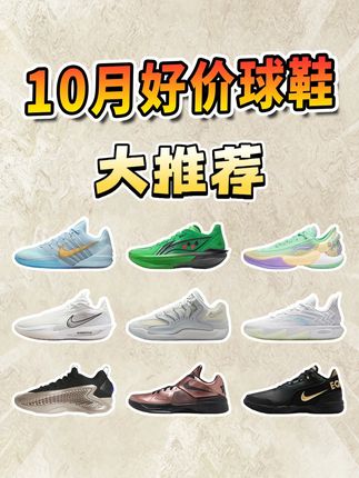 10月也疯狂?史低好价球鞋接连不断!#好价球鞋#球鞋推荐