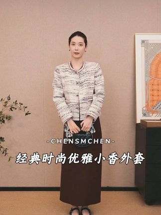 D0912-4#小香风#精致优雅 #穿出高级感 #时髦精 #搭配技巧