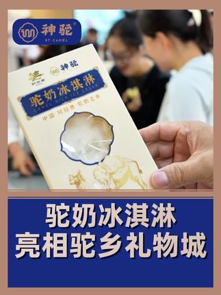 神驼驼奶冰淇淋来啦! 添加双峰驼乳! 独家口感搭配骆驼文创造型。咬下去绵密又带奶香~ #驼奶 #驼奶冰淇淋 #阿拉善双峰驼 #驼奶之乡 #驼乡礼物城