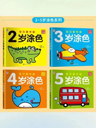 郝邵文 推荐 【2本】2-5岁幼儿学画 宝宝学画画填色 涂色本初学 #画画本 #涂色本 #学画本 #填色本 #幼儿学画画