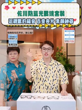 毛毛姐推荐的佐川眼镜价格大破价! 打破眼镜高利润!配镜仅需179元,不仅免费配镜片还送一大堆东西!三片不同氛围墨镜片秒变风格!氛围拉满拍照出片#多余和毛毛姐#眼镜#佐川眼镜#防蓝光眼镜 #近视眼镜