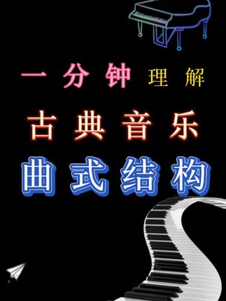 我的古典音乐鉴赏通过了解古典作品和作曲家的人生经历,培养自己的音乐素养,储备自己的音乐知识,750分钟讲述16位作曲家的故事,丰富自己的音乐史。#钢琴教学 #钢琴演奏 #钢琴学习 #成人学琴 #音乐鉴赏