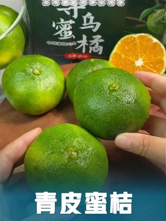 终于吃到了青皮蜜橘,皮薄肉嫩酸甜可口!我孕期就馋这一口!#青皮橘子 #橘子 #优质农产品 #口感特别好 #当季水果