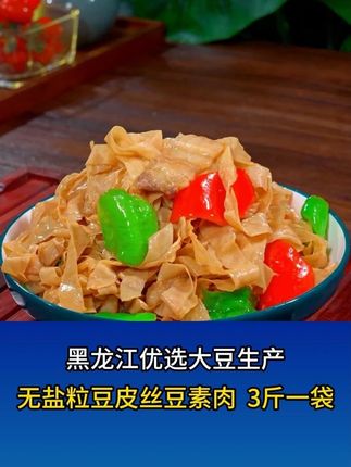 豆皮做法多样,凉拌、炒着吃都特下饭。干豆皮都是精选黄豆制成,豆香味更浓。#豆皮 #干豆皮 #鲜香下饭 #做法多样 #下饭菜