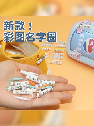 宝宝幼儿园姓名贴儿童入园用品防水鞋子标签名字圈挂牌挂圈重复用 #姓名挂绳 #姓名印章 #彩色姓名圈 #姓名圈 #开学必备