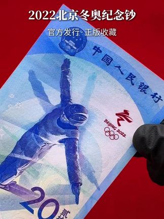 官方发行,2022北京冬奥会纪念钞! #纪念币#收藏#重大事件#奥运