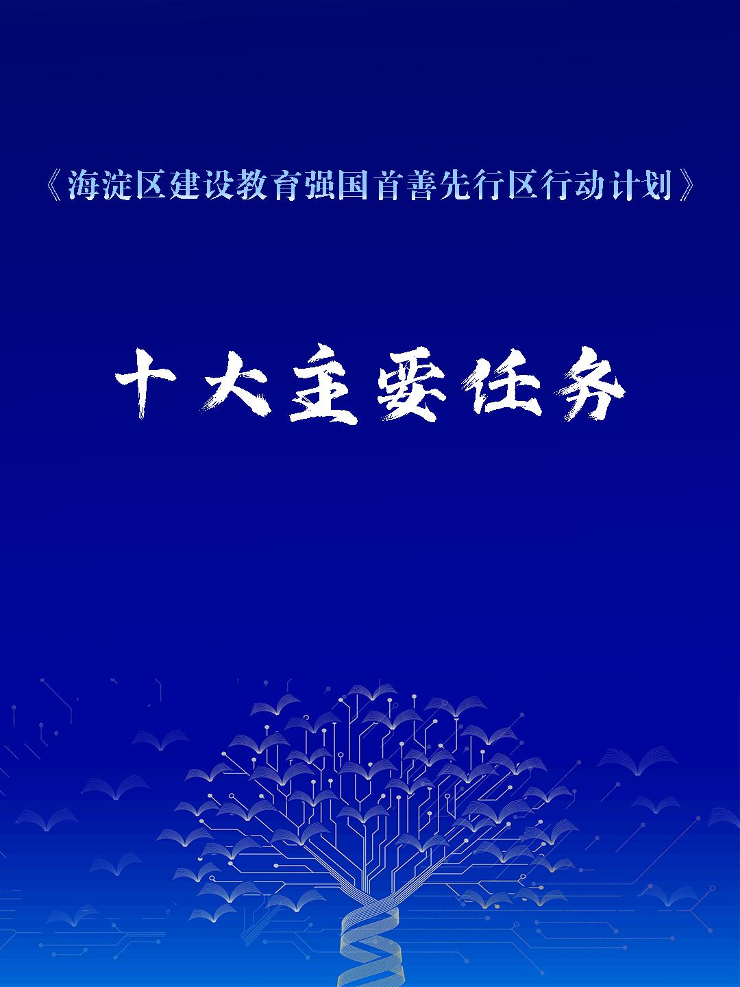 《海淀区建设教育强国首善先行区行动计划》十大主要任务—— #海淀区教育大会 #海淀教育