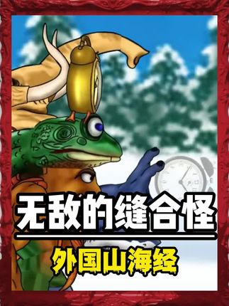 “缝合怪”联手变异橘子人大战肌肉橘子人!