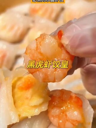 黑虎虾饺一口下去两只虾仁,太满足了,一点不输茶餐厅#虾饺 #水晶虾饺 #虾饺皇 #懒人美食