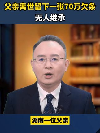 父亲离世留下一张70万欠条无人继承