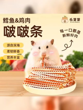乐芽芽鳕鱼鸡肉啵啵条仓鼠零食金丝熊磨牙用品蛋白增肥营养更美味 #养鼠日常 #仓鼠零食