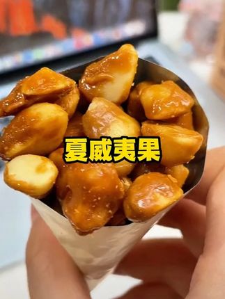 我真的按头安利你们去吃这个,咖啡味的夏威夷果,咖啡味很浓还有一股焦糖味,特别好吃!#零食推荐 #追剧小零食 #办公室零食 #吃货必备 #休闲食品