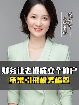 财务让老板用个体户给公司做税务筹划,结果引来税务稽查。#税务筹划 #税务稽查 #财税 #老板 #老板娘