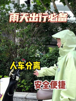 需要经常出门的,一定要备上这样一款雨衣,防水的同时还时尚好看,重要的是方便穿脱哦。#欣运动雨衣 #雨衣 #户外 #男女同款 #雨季