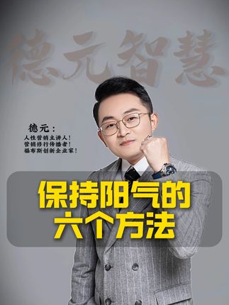 保持阳气的六个方法 #三伏天 #德元 #德元营销修行 #德元东方营销学