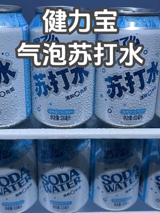 健力宝 气泡苏打水,清爽无负担!#气泡苏打水 #健力宝 #饮品 #仙女都在喝什么 #饮品推荐