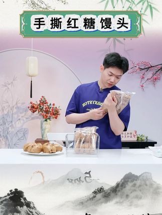 雪霸王手撕红糖馒头 #手撕 #红糖馒头 #馒头 #好好吃 #配料干净