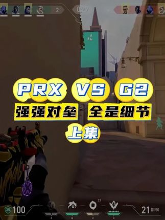 冠军赛PRX对战G2,强强对垒全是博弈,我认为的最精彩的冠军赛对阵之一!#无畏契约 #valorant #冠军赛 @UwU电竞