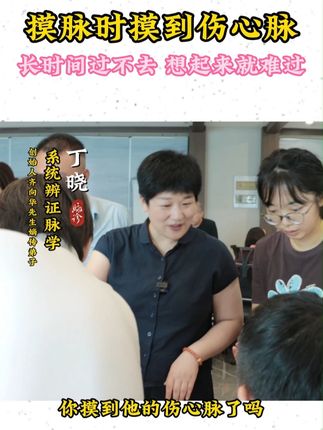 伤心脉摸脉时摸到伤心脉长时间过不去 想起来就难过 #齐向华 #丁晓 #扁鹊脉学诊法 #扁鹊脉法 #零基础学把脉#把脉入门#把脉教学#系统辨证脉学
