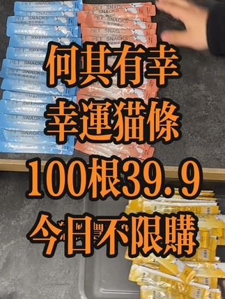 100根猫条活动又回来啦 #猫咪零食推荐 #猫咪补水 #猫咪肉粒包 #猫咪增肥发腮 #猫咪美毛