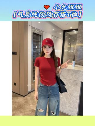 纯欲风百搭T 小允姐姐2025新款时尚气质纯欲风百搭T恤@小允姐姐(Z主播) #每日穿搭 #夏季新款 #性价比超高 #每日搭配分享 #t恤