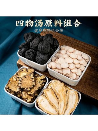 四物汤【独立袋装】精选白芍川芎当归熟地黄组合独立包装煮水#四物汤 #好喝不贵 #滋补养生 #煲汤爱好者 #好货推荐