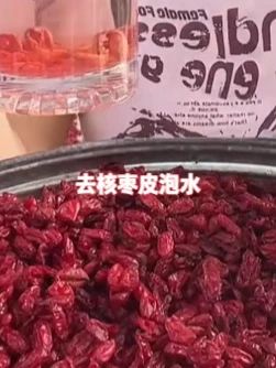 去核枣皮泡水 #快来一起尝个鲜 #抖音有好货 #源头好货 #种草好物 @DOU+好生意 @DOU+小助手 手工去核山茱萸