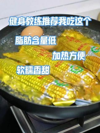 健身教练推荐我吃这个,它的脂肪含量低,吃起来软糯香甜! #玉米 #好吃到停不下来 #管理期 DL
