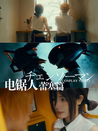 城市的老鼠和乡下的老鼠 #电锯人剧场版 #二次元 #电锯人 #cos #蕾塞cos