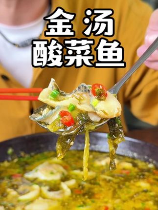 在家吃出饭店咪道 天海藏的金汤黑鱼酸菜鱼 免洗免浆 肉质紧实刺还很少 川菜也是又脆又香 好吃的根本挺不下来 #妈呀太香了 #下饭神器 #酸菜鱼 #黑鱼酸菜鱼 #家常菜