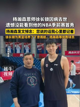 杨瀚森恩师徐长锁因病去世,遗憾没能看到他的NBA季前赛首秀,杨瀚森发文悼念:您说的话我心里都记着。徐长锁为男篮培养了丁彦雨航、杨瀚森等优秀球员#杨瀚森 #CBA #中国男篮