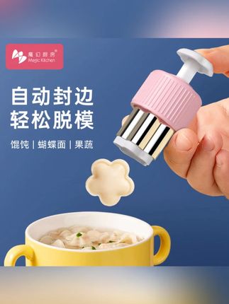 魔幻厨房辅食馄饨模具蝴蝶面宝宝云吞压花饼干自动封边辅食工具#辅食模具 #宝宝辅食 #馄饨模具 #厨房工具 #魔幻厨房