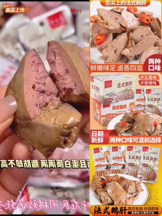 直播间同价贪小嘴法式酱鹅肝小零食鲜香卤味好吃酱汁酱香