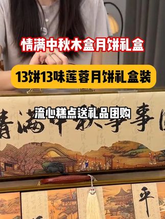 #中秋节 #送人送礼 一定要选这款木质礼盒 !真的太有面子了!趁现在有活动!赶紧囤!#月饼礼盒