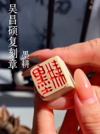 WU昌硕复刻章--墨耕 #书法家协会 #吴昌硕篆书 #书法家 #青田石印章 #印章