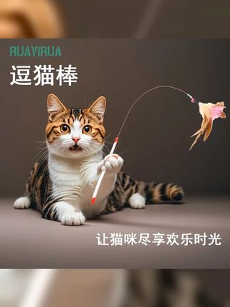 RUAYIRUA猫咪逗猫棒耐用解闷猫咪玩具自嗨宠物用品买玩具互动好玩 #钢丝逗猫棒 #养猫的乐趣 #逗猫棒的魔力 #逗猫棒 #养猫必备
