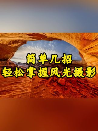 简单几招轻松掌握风光摄影#摄影