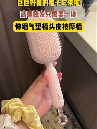 可以一键清理头发的#伸缩按摩梳 真的太适合女生了#种草好物 #按摩梳 #气囊梳
