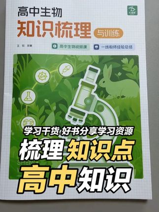 买了一本书,相当于请了三年生物辅导老师? #高中学习 #高中生物 #学习方法 #学霸秘籍