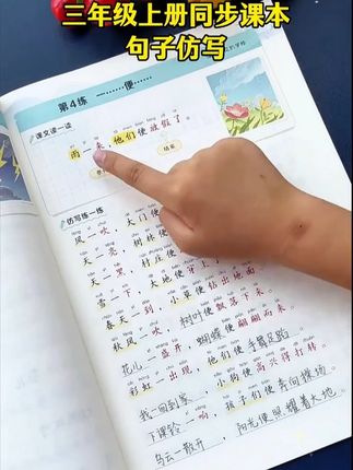 #三年级 句子仿写难度增大,准备这本#同步句子仿写 ,每天读一读,积累素材,提升写作能力#句子仿写 #小学语文 #时光学同步句子仿写