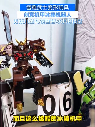 小时候要是有这种冰棍变形机器人,我不至于吃冰棍迟到牙疼!#玩具 #儿童 #机器人变形玩具