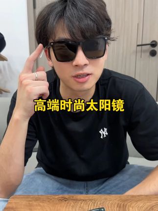 高端时尚太阳眼镜!代工厂尾货捡漏!#眼镜 #太阳镜 #好物推荐 #防晒 #墨镜