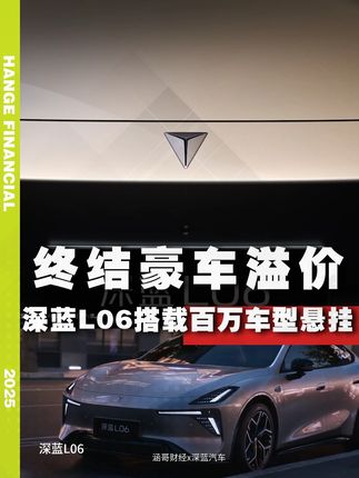 终结豪车溢价,深蓝L06搭载百万车型悬挂 #300万超跑悬架用到了20万车上 #深蓝L06