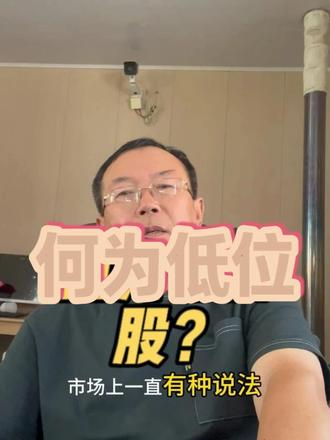 何为低位股? #股票