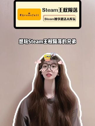快快快,兄弟们抓紧开机,steam王权陨落上架抖音啦!一款极具挑战性和趣味性的策略经营类游戏,现在抖音商家上新就给上新价,而且是独享激活到你自己的账号玩,想玩的赶紧来入库吧!#王权陨落 #steam游戏 #策略游戏 #经营类游戏 #Thronefall