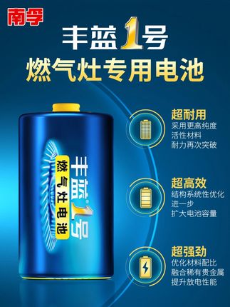 南孚丰蓝一号电池,高温高湿不退缩! #生活必备 #厨房好物 #燃气灶电池 #南孚丰蓝一号