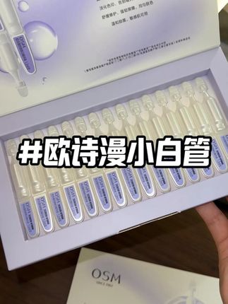 #欧诗漫 你是不是针对我,刚买完就有这么划算的活动??#欧诗漫安心小白管 #次抛精华 #换季必备 #护肤